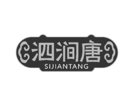 泗涧唐商标原图 第10类医疗器械