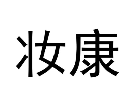 妆康商标原图 第10类医疗器械