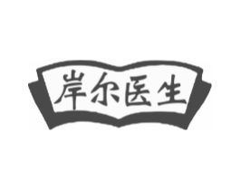 岸尔医生商标原图 第10类医疗器械