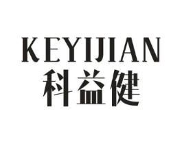 科益健商标原图 第10类医疗器械