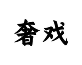 奢戏商标原图 第10类医疗器械