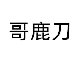 哥鹿刀商标原图 第10类医疗器械