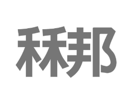秝邦商标原图 第10类医疗器械