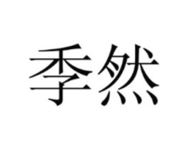 季然商标原图 第10类医疗器械