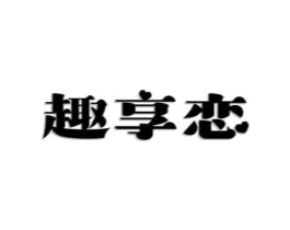 趣享恋商标原图 第10类医疗器械