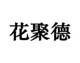 花聚德商标原图 第10类医疗器械