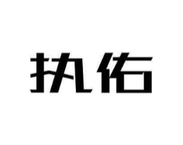 执佑商标原图 第10类医疗器械