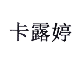 卡露婷商标原图 第10类医疗器械
