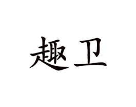 趣卫商标原图 第10类医疗器械