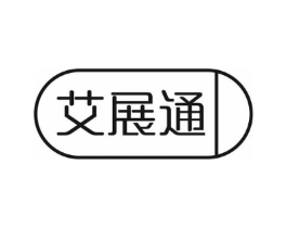 艾展通商标原图 第10类医疗器械