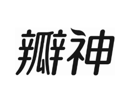瓣神商标原图 第10类医疗器械