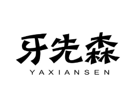 牙先森商标原图 第10类医疗器械