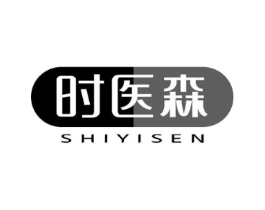 时医森商标原图 第10类医疗器械