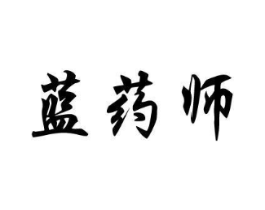 蓝药师商标原图 第10类医疗器械