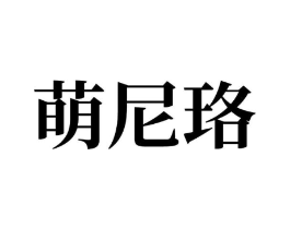 萌尼珞商标原图 第10类医疗器械