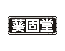 葵固堂商标原图 第10类医疗器械