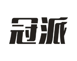 冠派商标原图 第10类医疗器械
