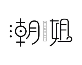 潮姐商标原图 第10类医疗器械