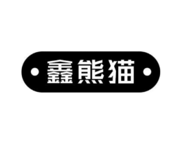 鑫熊猫商标原图 第10类医疗器械