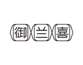 御兰喜商标原图 第10类医疗器械