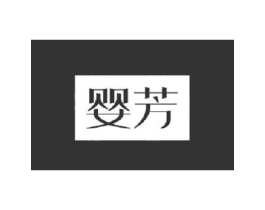 婴芳商标原图 第10类医疗器械