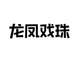 龙凤戏珠商标原图 第10类医疗器械