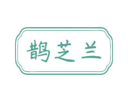 鹊芝兰商标原图 第10类医疗器械
