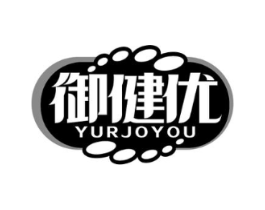 御健优 YURJOYOU商标原图 第10类医疗器械