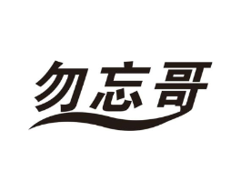 勿忘哥商标原图 第10类医疗器械