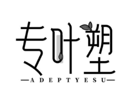 专叶塑 ADEPTYESU商标原图 第10类医疗器械