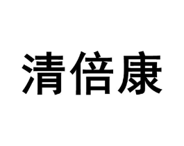 清倍康商标原图 第10类医疗器械