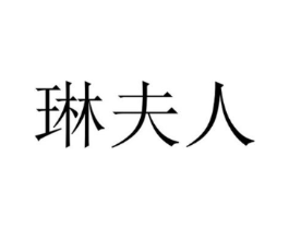 琳夫人商标原图 第10类医疗器械