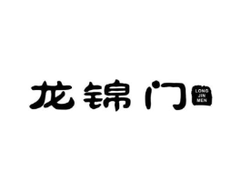 龙锦门商标原图 第10类医疗器械