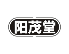 阳茂堂商标原图 第10类医疗器械
