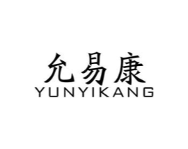 允易康商标原图 第10类医疗器械
