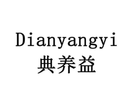 典养益商标原图 第10类医疗器械