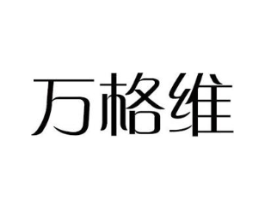 万格维商标原图 第10类医疗器械