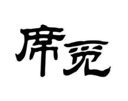 席觅商标原图 第10类医疗器械