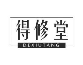 得修堂商标原图 第10类医疗器械