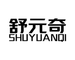 舒元奇商标原图 第10类医疗器械