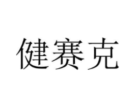 健赛克商标原图 第10类医疗器械