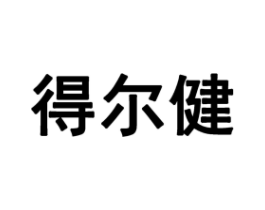 得尔健商标原图 第10类医疗器械