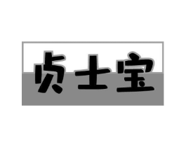 贞士宝商标原图 第10类医疗器械