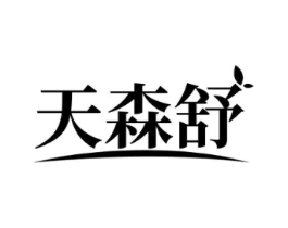 天森舒商标原图 第10类医疗器械