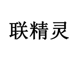 联精灵商标原图 第10类医疗器械