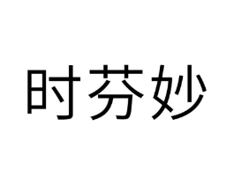 时芬妙商标原图 第10类医疗器械