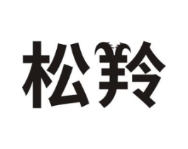 松羚商标原图 第10类医疗器械