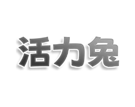 活力兔商标原图 第10类医疗器械
