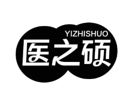 医之硕商标原图 第10类医疗器械