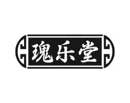 瑰乐堂商标原图 第10类医疗器械